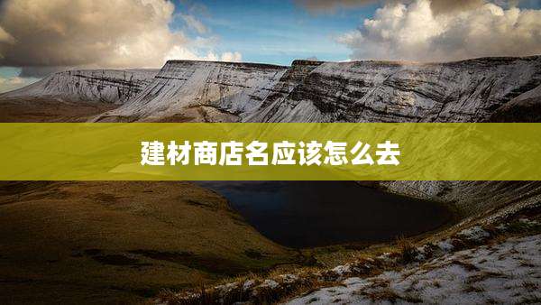 建材商店名应该怎么去