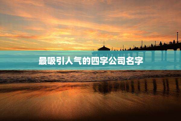 最吸引人气的四字公司名字