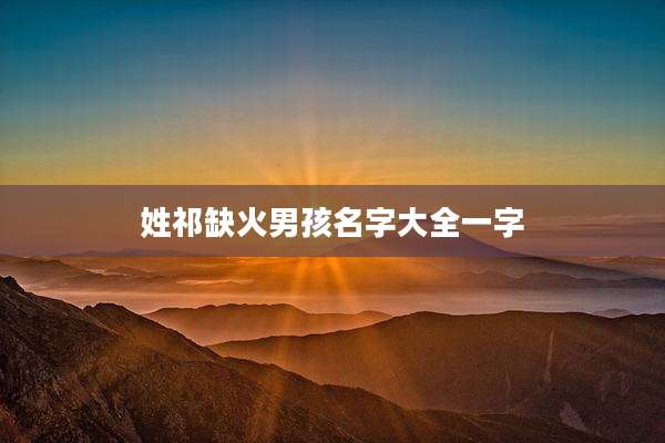 姓祁缺火男孩名字大全一字