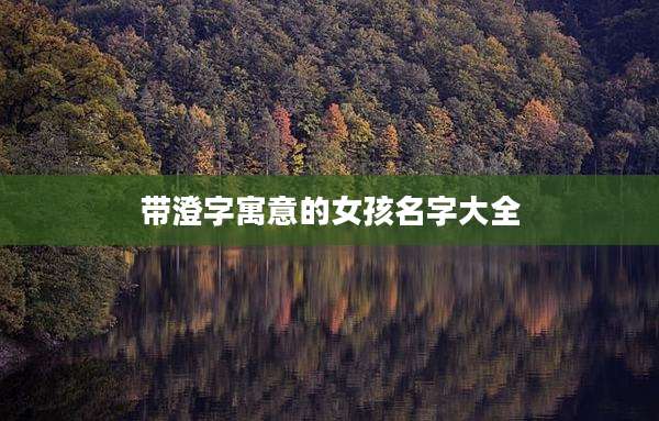 带澄字寓意的女孩名字大全