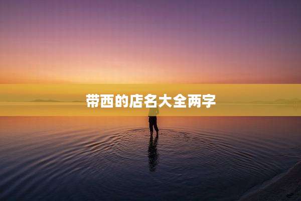 带西的店名大全两字