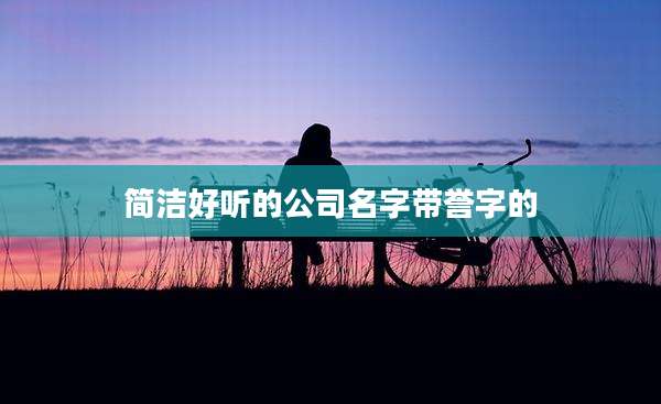 简洁好听的公司名字带誉字的