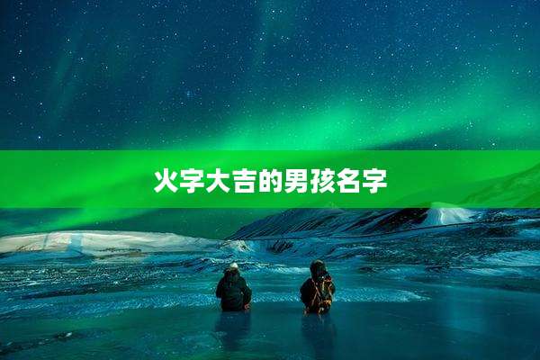 火字大吉的男孩名字