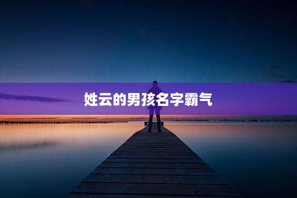姓云的男孩名字霸气