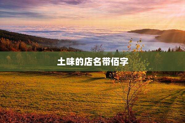 土味的店名带佰字