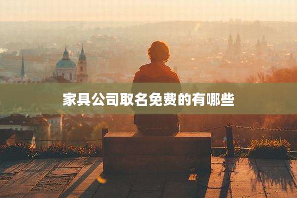 家具公司取名免费的有哪些