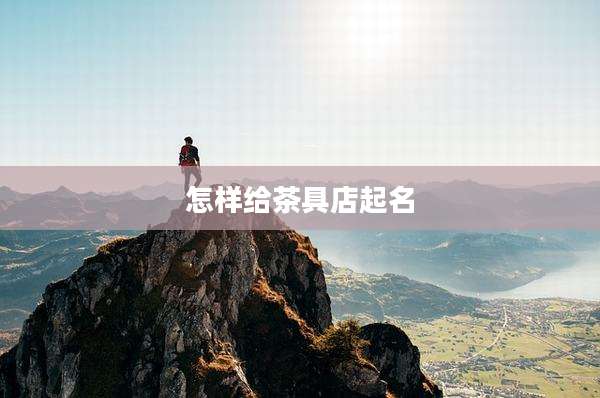 怎样给茶具店起名