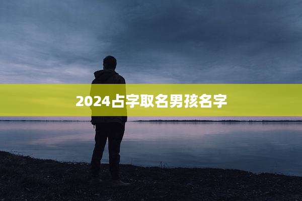 2024占字取名男孩名字