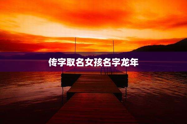 传字取名女孩名字龙年