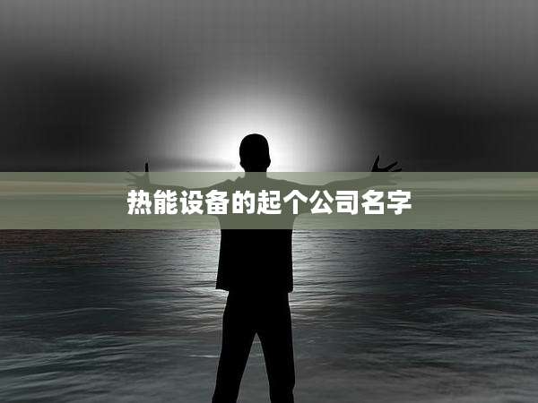 热能设备的起个公司名字
