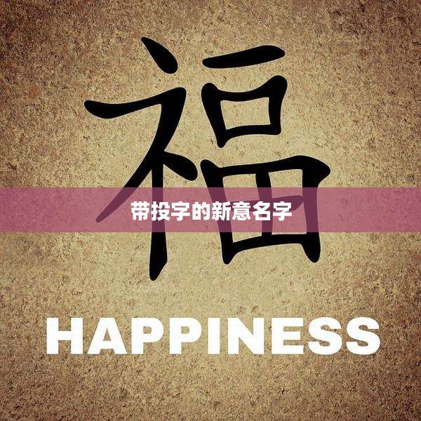 带投字的新意名字