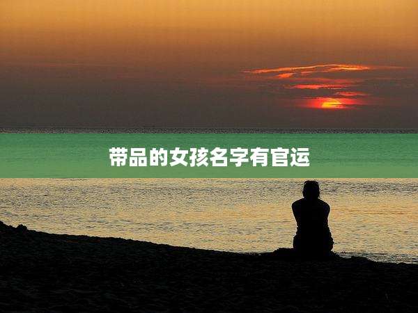 带品的女孩名字有官运