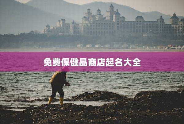 免费保健品商店起名大全