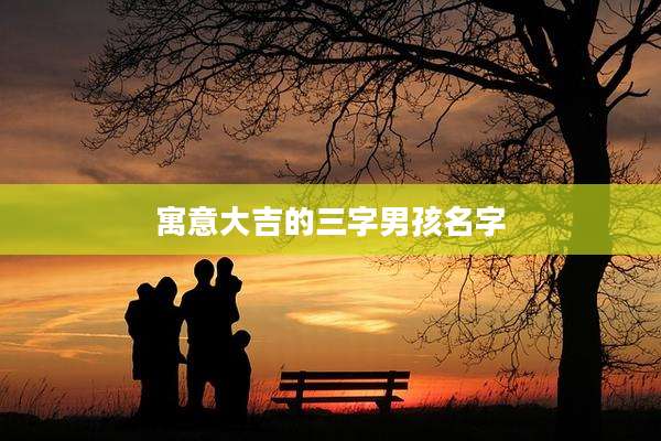 寓意大吉的三字男孩名字