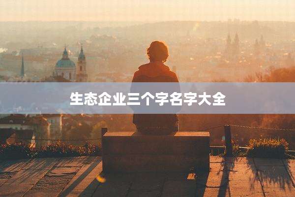 生态企业三个字名字大全