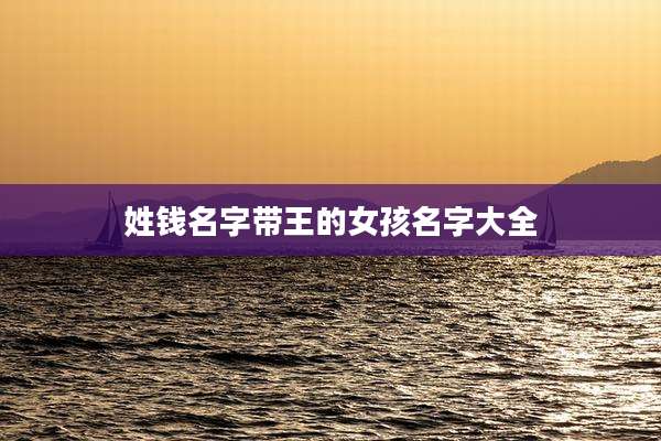 姓钱名字带王的女孩名字大全
