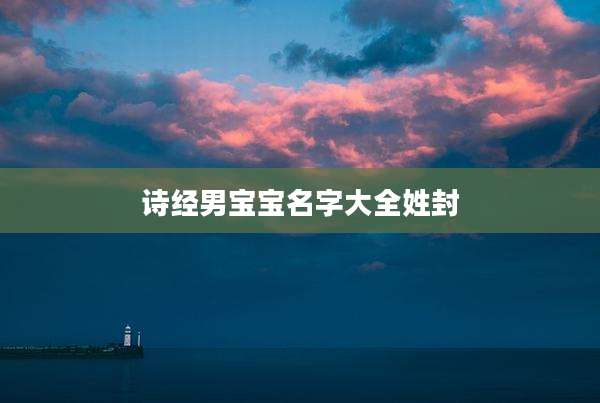 诗经男宝宝名字大全姓封