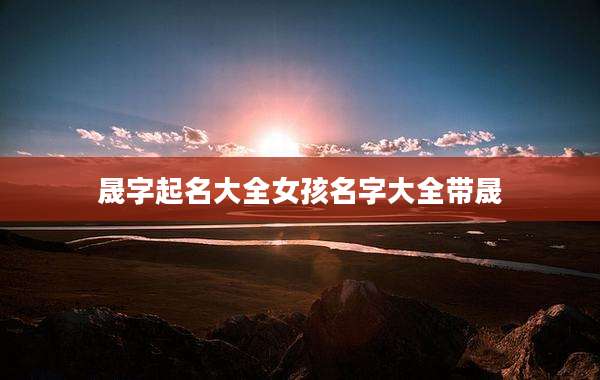 晟字起名大全女孩名字大全带晟