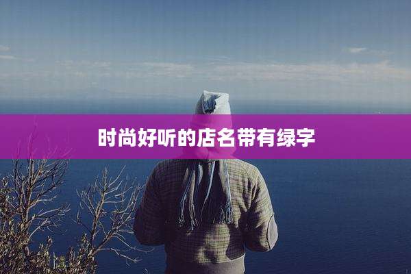 时尚好听的店名带有绿字