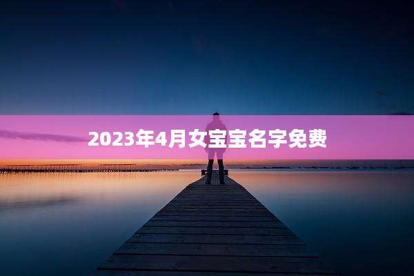 2023年4月女宝宝名字免费