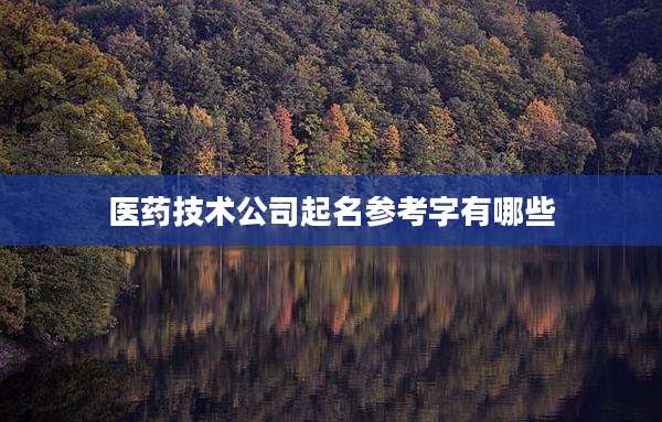 医药技术公司起名参考字有哪些