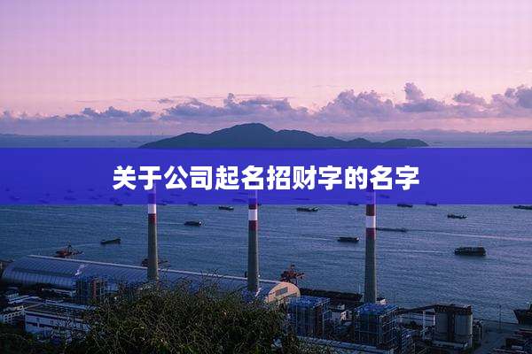 关于公司起名招财字的名字