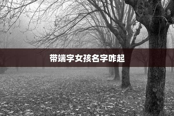 带端字女孩名字咋起