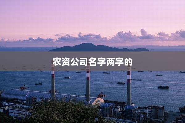 农资公司名字两字的