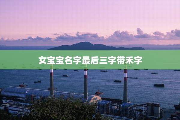 女宝宝名字最后三字带禾字