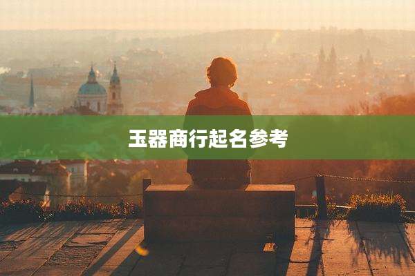 玉器商行起名参考