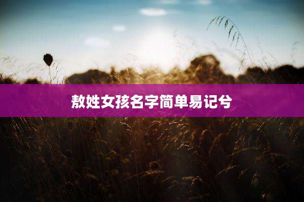 敖姓女孩名字简单易记兮