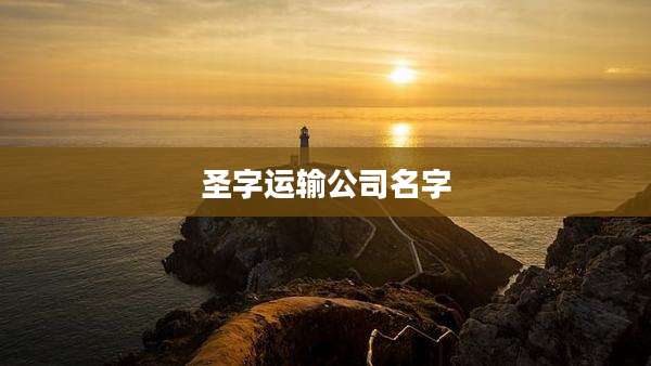 圣字运输公司名字