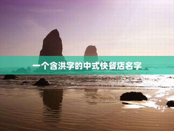 一个含洪字的中式快餐店名字