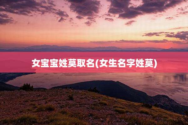 女宝宝姓莫取名(女生名字姓莫)