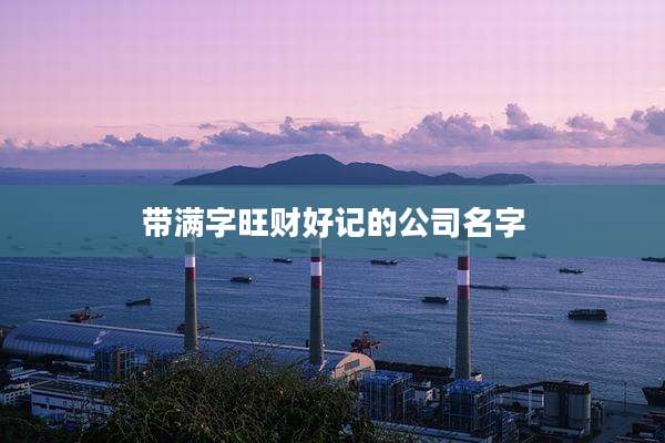 带满字旺财好记的公司名字