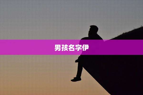 男孩名字伊