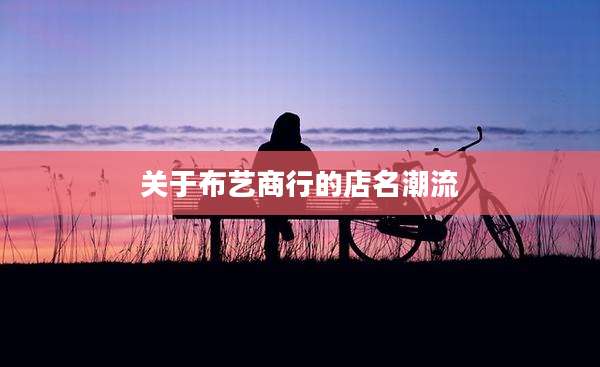 关于布艺商行的店名潮流