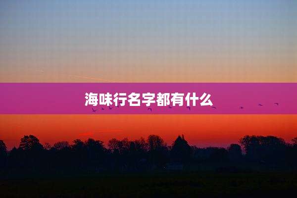 海味行名字都有什么