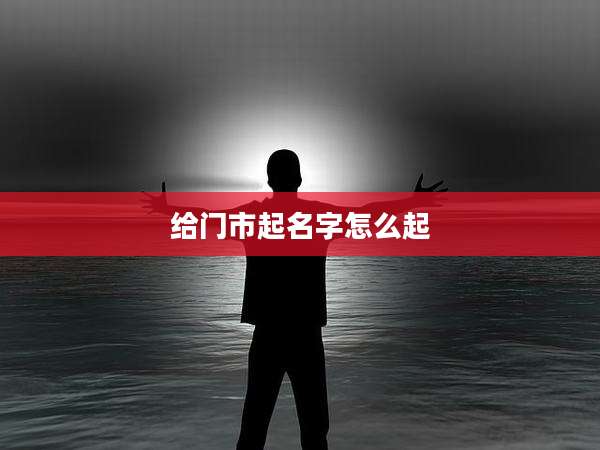 给门市起名字怎么起