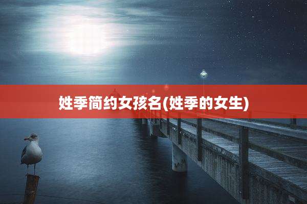 姓季简约女孩名(姓季的女生)