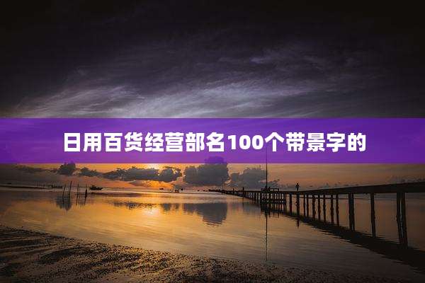日用百货经营部名100个带景字的