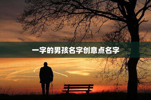 一字的男孩名字创意点名字