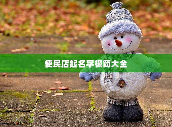 便民店起名字极简大全