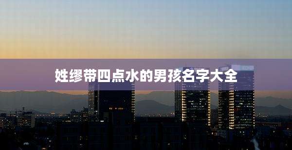 姓缪带四点水的男孩名字大全