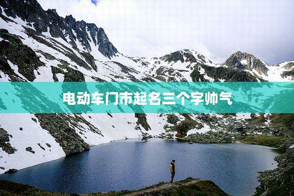电动车门市起名三个字帅气
