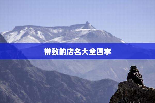 带致的店名大全四字