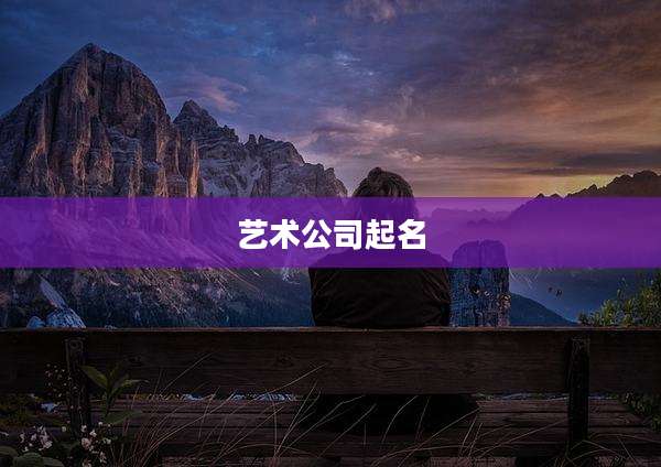 艺术公司起名