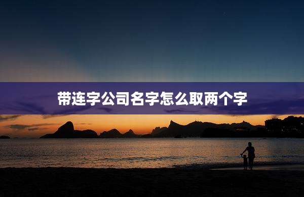 带连字公司名字怎么取两个字