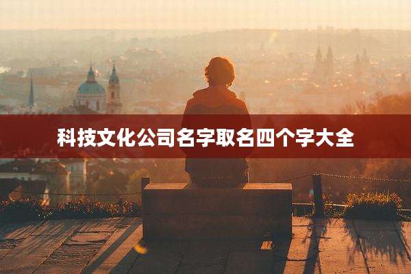 科技文化公司名字取名四个字大全