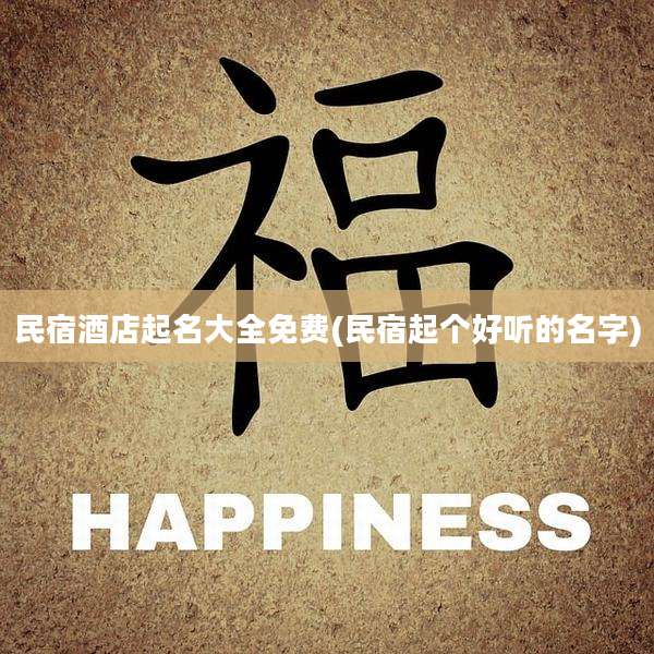 民宿酒店起名大全免费(民宿起个好听的名字)